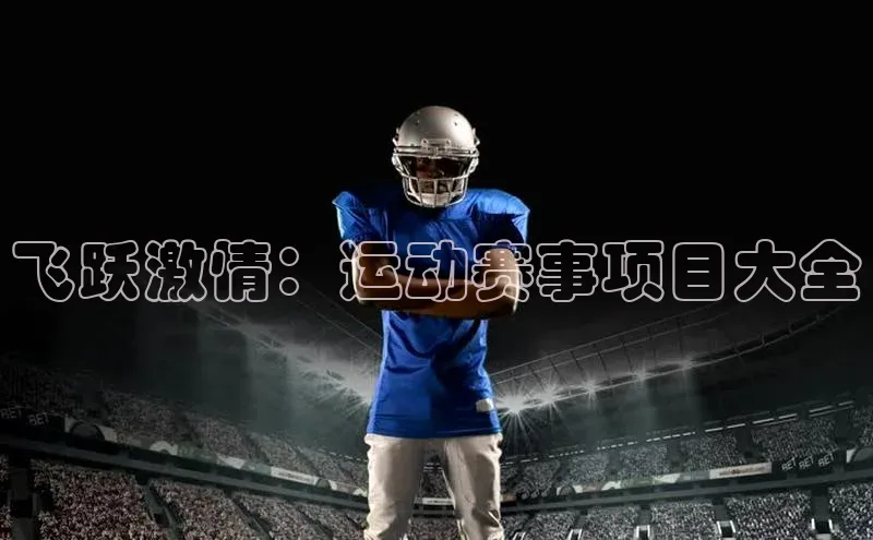 飞跃激情：运动赛事项目大全