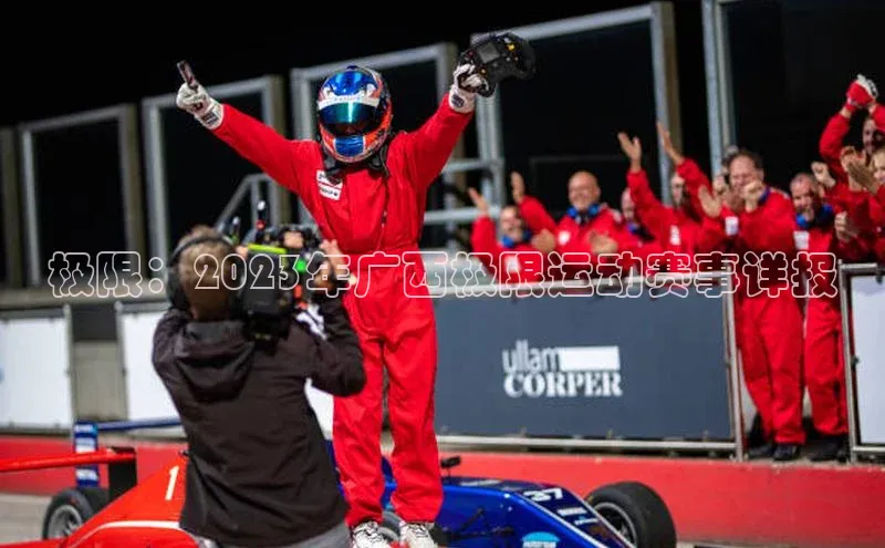 极限：2023年广西极限运动赛事详报