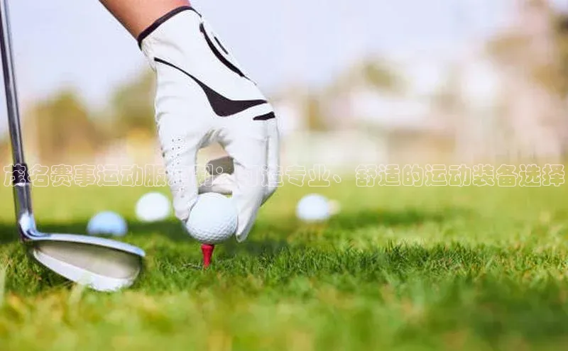 茂名赛事运动服定制：打造专业、舒适的运动装备选择