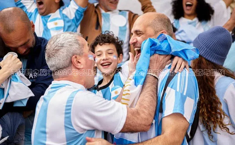 无障碍之翼：2024年冬残奥会中的运动员们在冰雪中的奇迹与挑战