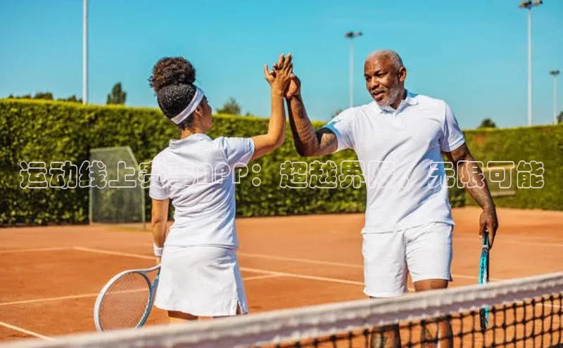 运动线上赛事APP：超越界限，无限可能