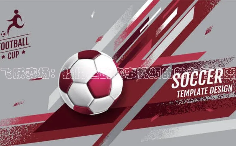 飞跃赛场：投掷运动赛事视频的魅力与深度