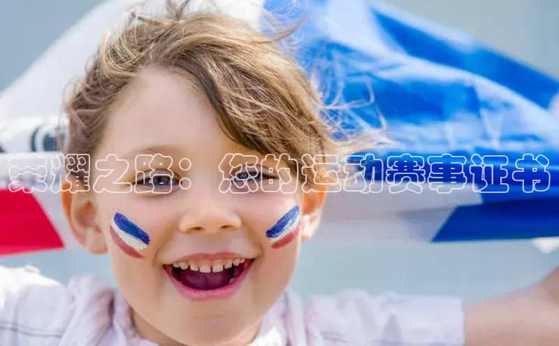 荣耀之路：您的运动赛事证书