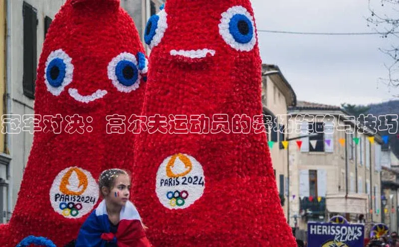冠军对决：高尔夫运动员的赛场策略与技巧
