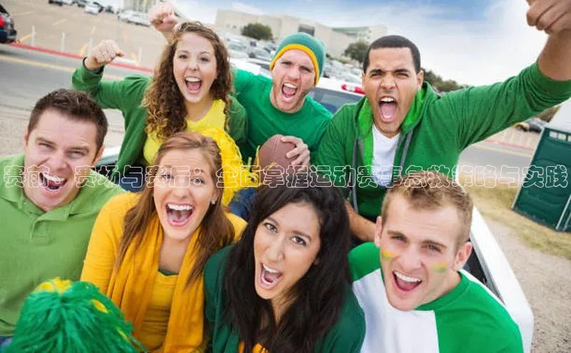 赛前、赛场与赛后：全面掌握运动赛事急救策略与实践