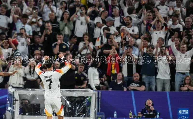 保时捷赛道雄鹰：赛事运动部的辉煌历史与未来愿景