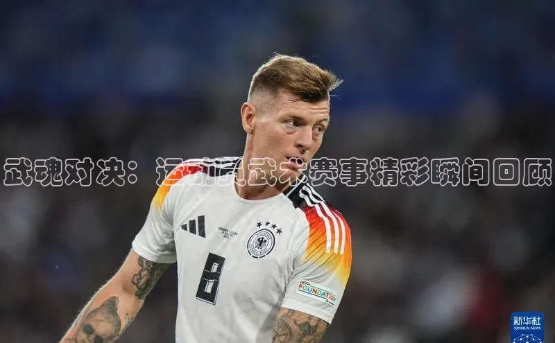 武魂对决：运动员武术赛事精彩瞬间回顾