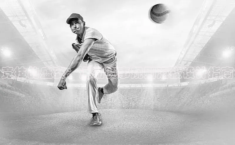 竞技的盛宴：运动赛事规则海报设计指南