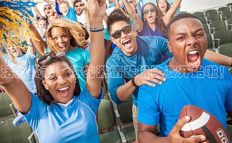 活力赛事：你的激情装扮比赛开始啦！