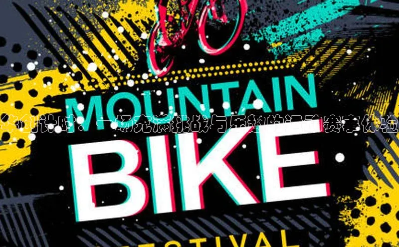 华创计时：一场充满挑战与乐趣的运动赛事体验