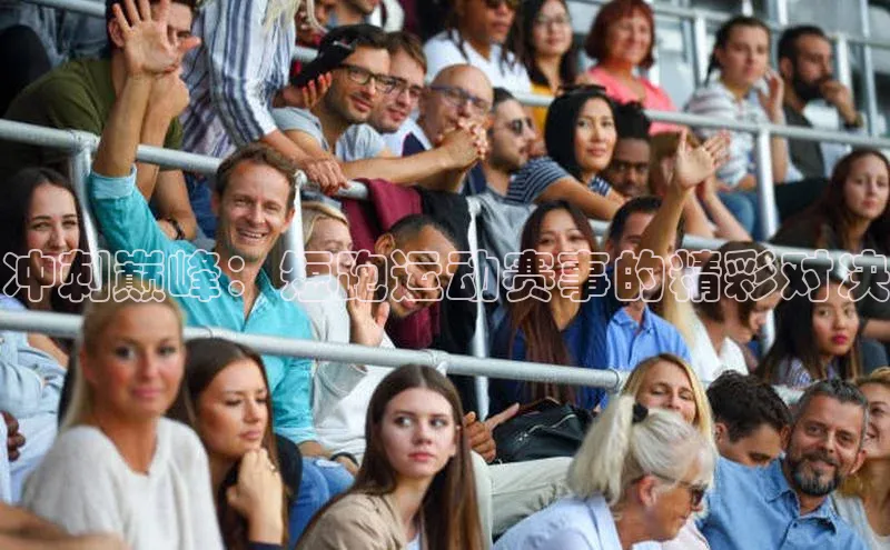 冲刺巅峰：短跑运动赛事的精彩对决