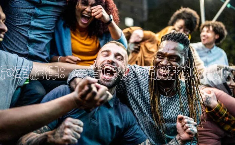 冠军旋律：一首庆祝运动精神的歌曲