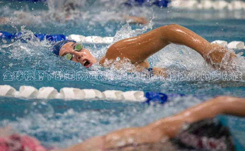 全球视野下的国内运动赛事：中国体育文化的多样性