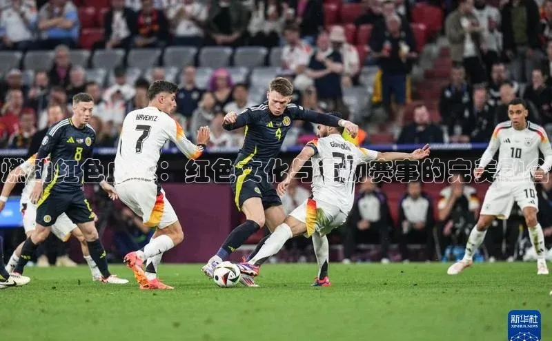 燃动红色血脉：红色文化与运动赛事的完美融合