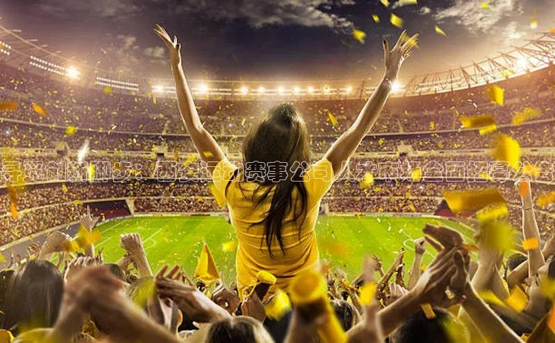 寻觅创新脚步：西安运动赛事公司人才市场全面招募公告