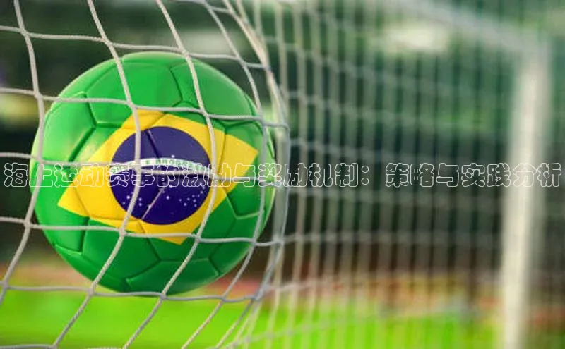 海上运动赛事的激励与奖励机制：策略与实践分析