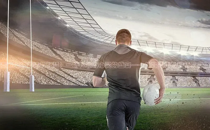 赛道上的激情与智慧：一场视觉与心灵的盛宴——体育赛事的评析与感悟