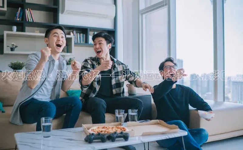 火炬点燃·激情飞扬——淄博运动会赛事精彩回顾