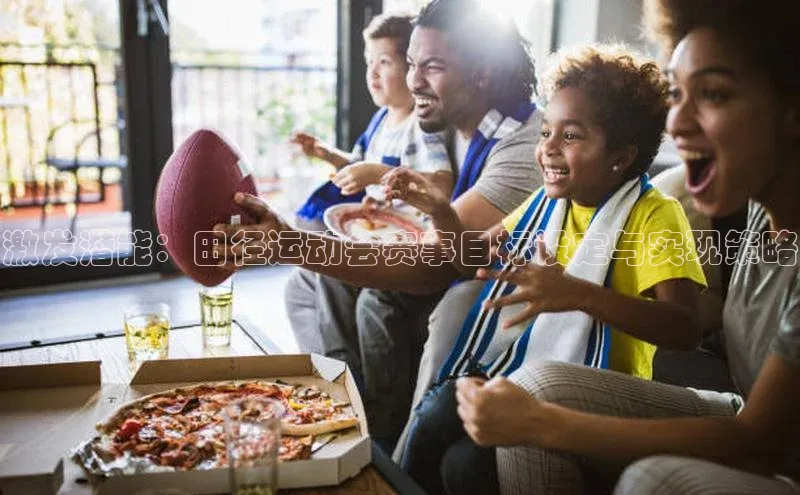 激发潜能：田径运动会赛事目标设定与实现策略