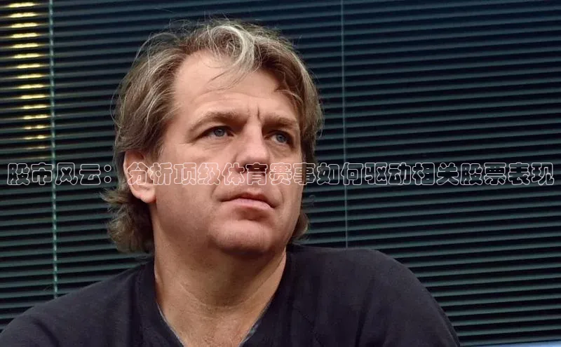 股市风云：分析顶级体育赛事如何驱动相关股票表现