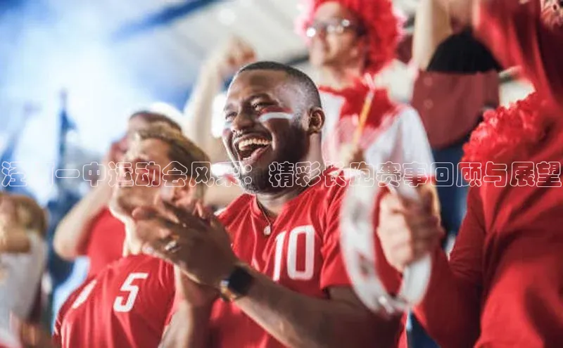 泾河一中运动会风采：精彩长跑赛事回顾与展望