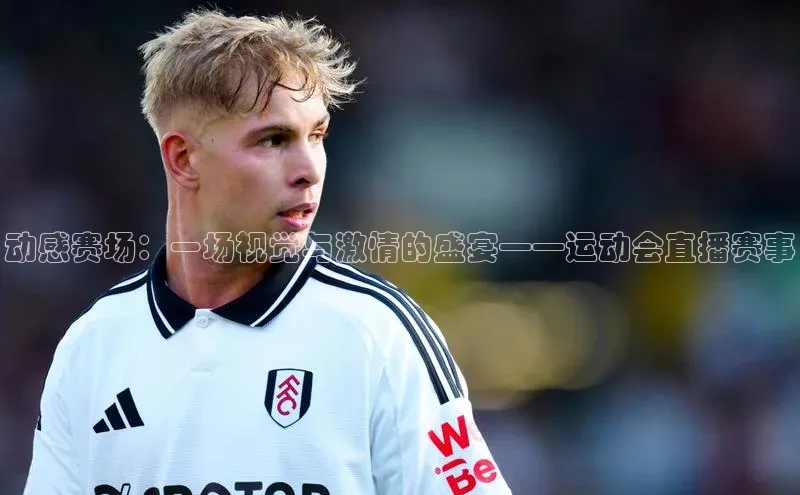 动感赛场：一场视觉与激情的盛宴——运动会直播赛事