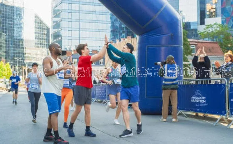 超越传统：中国最伟大的运动赛事的影响力与变迁