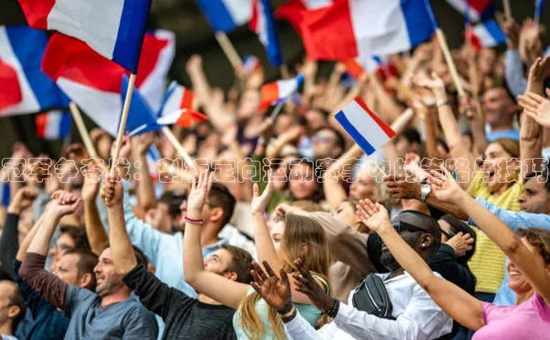 冠军争夺战：剖析定向运动赛事中的策略与技巧