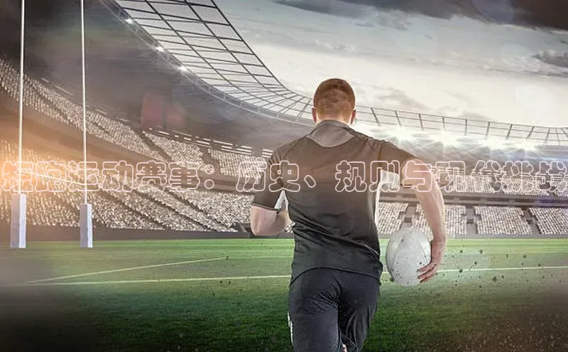 短跑运动赛事：历史、规则与现代挑战