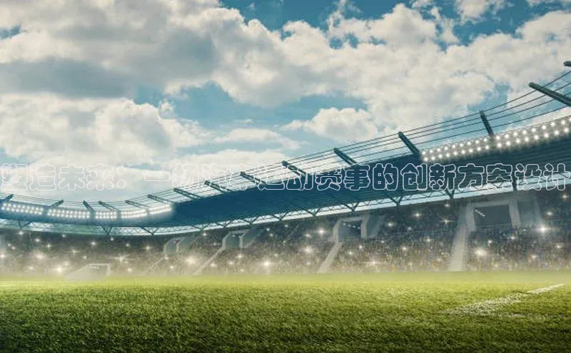 塑造未来：一场汽车运动赛事的创新方案设计