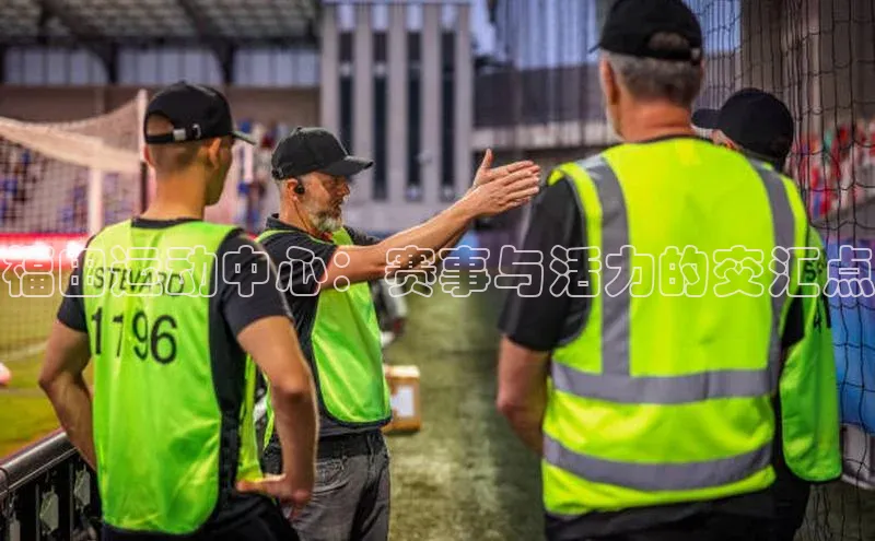 福田运动中心：赛事与活力的交汇点