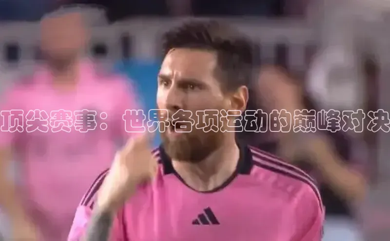 顶尖赛事：世界各项运动的巅峰对决