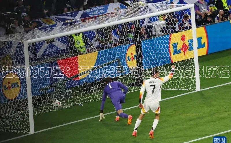 起源的力量：运动赛事的起始与发展历程