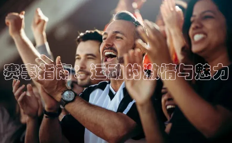 赛事指南：运动的激情与魅力