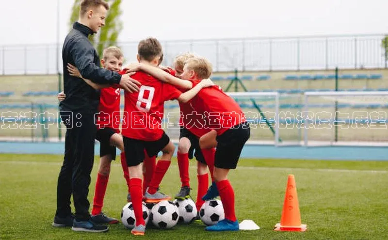 竞速中国：中国国内重大运动赛事的深度与展望