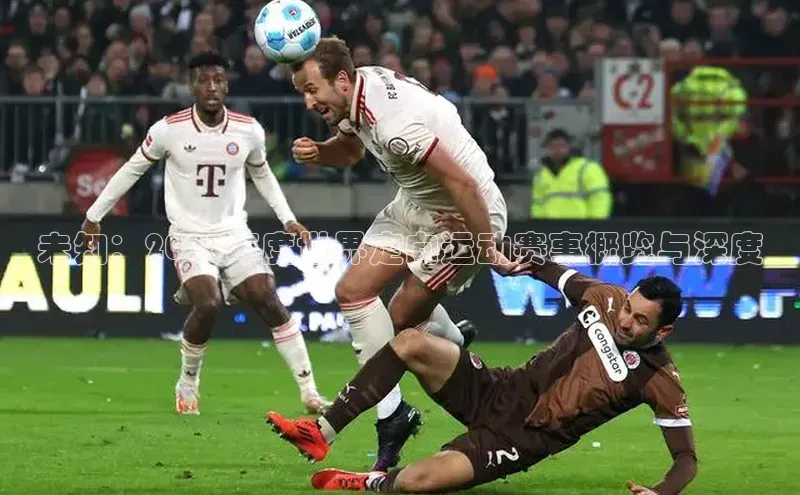 未知：2023年度世界定向运动赛事概览与深度