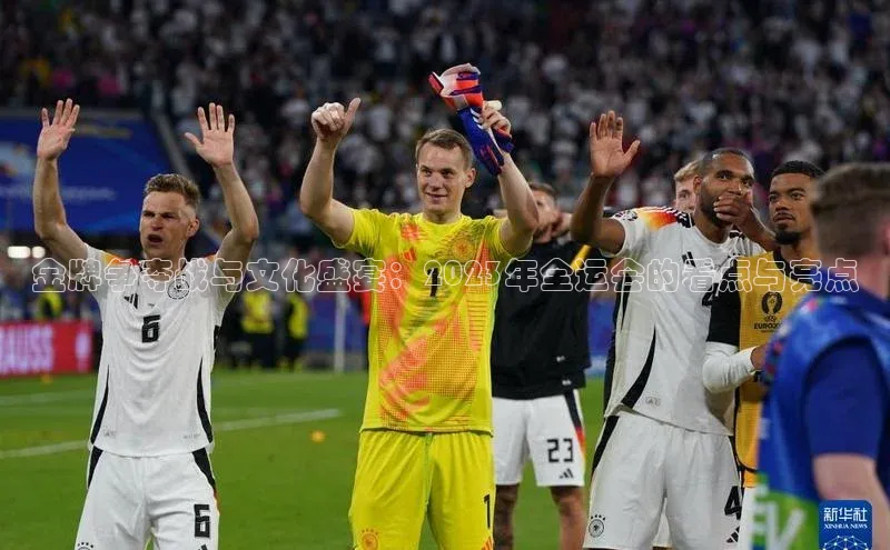 金牌争夺战与文化盛宴：2023年全运会的看点与亮点