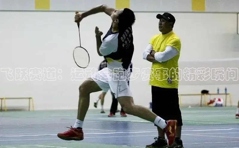 飞跃赛道：运动会跑步赛事的精彩瞬间