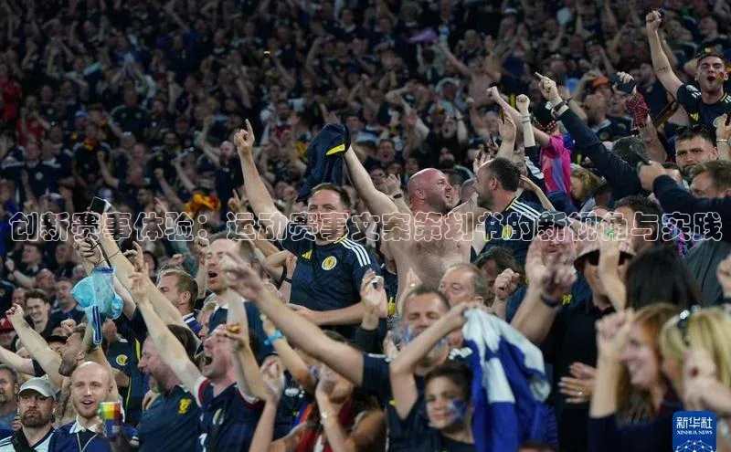 创新赛事体验：运动赛事文案策划书的新视角与实践