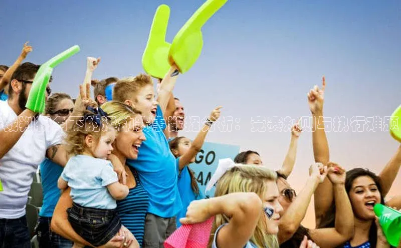 裁判视角下的运动赛事数据分析：竞赛规则与执行难题