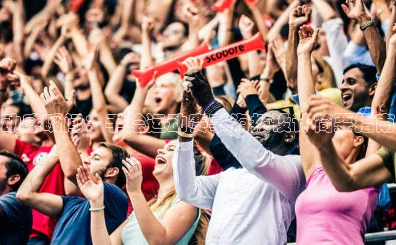 动感瞬间：手绘运动赛事海报设计简要指南