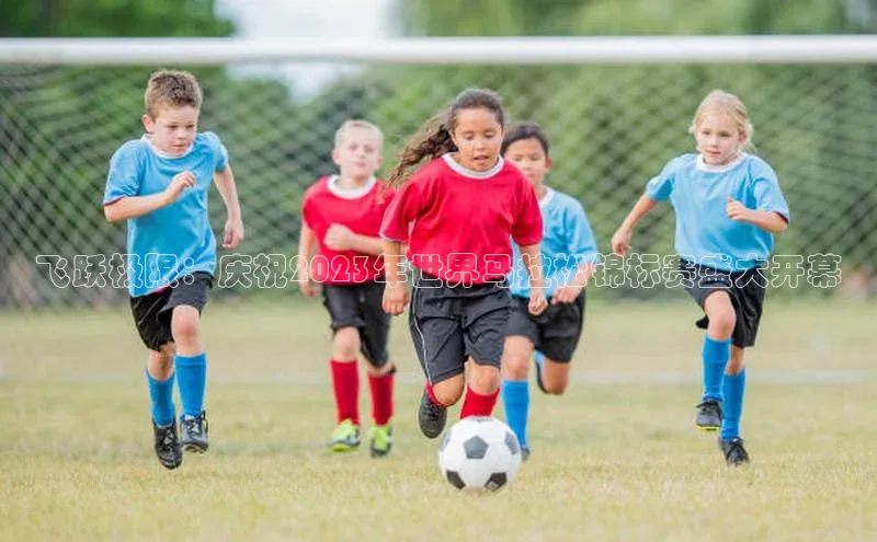 飞跃极限：庆祝2023年世界马拉松锦标赛盛大开幕