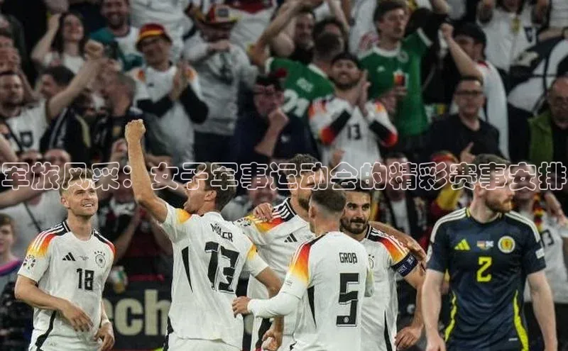 军旅风采：女子军事运动会的精彩赛事安排