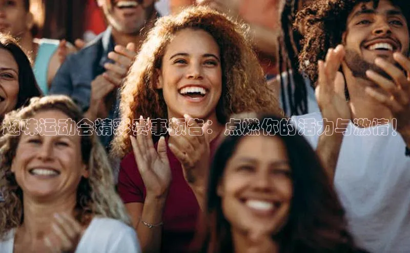 趣味运动会精彩赛事预告：点燃你的活力与激情！