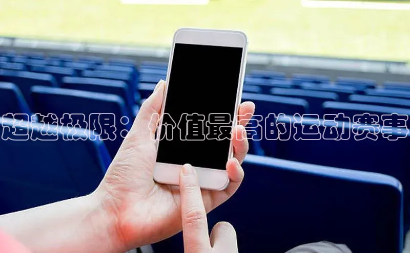 超越极限：价值最高的运动赛事