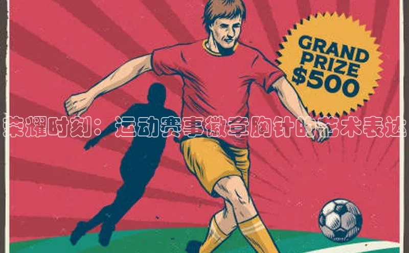 荣耀时刻：运动赛事徽章胸针的艺术表达