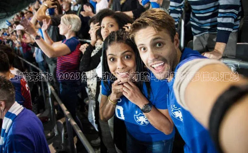 云端竞速：2023年运动盛会前瞻与更新赛事信息汇总