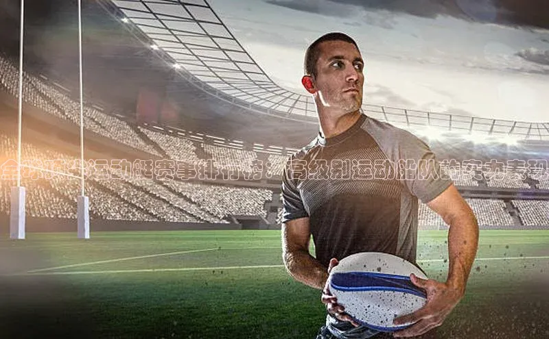 全球顶尖运动艇赛事排行榜：高级别运动船队的实力表现