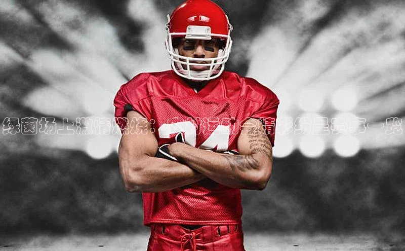 绿茵场上激情燃烧：农村运动会精彩纷呈赛事一览