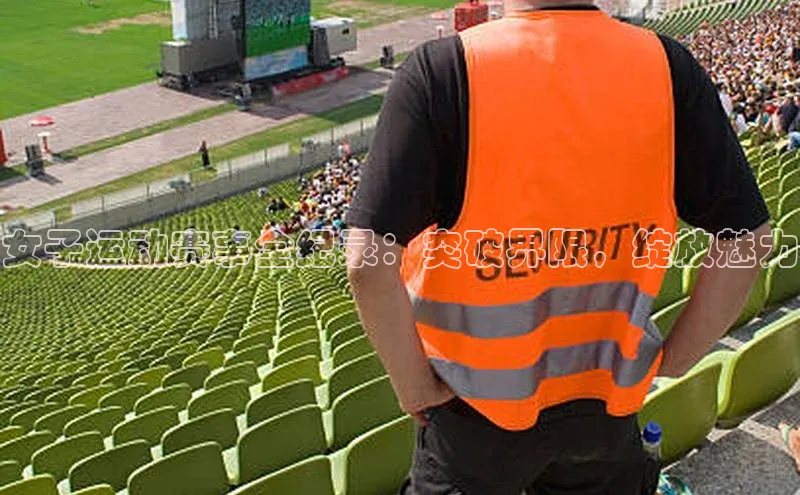 女子运动赛事全纪录：突破界限，绽放魅力